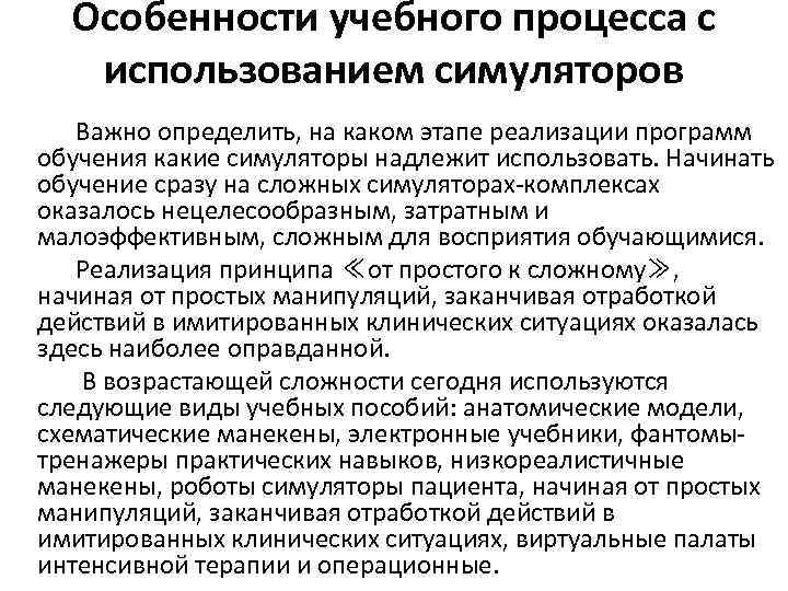 Особенности учебного процесса с использованием симуляторов Важно определить, на каком этапе реализации программ обучения