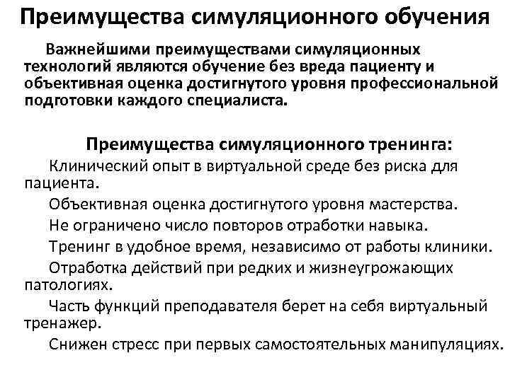 Преимущества симуляционного обучения Важнейшими преимуществами симуляционных технологий являются обучение без вреда пациенту и объективная