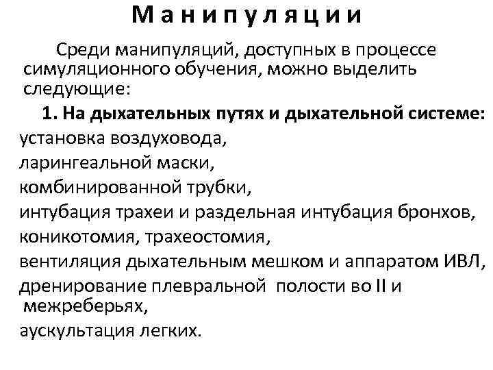 Манипуляции Среди манипуляций, доступных в процессе симуляционного обучения, можно выделить следующие: 1. На дыхательных
