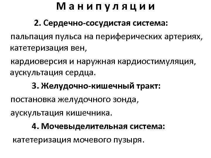 Манипуляции 2. Сердечно-сосудистая система: пальпация пульса на периферических артериях, катетеризация вен, кардиоверсия и наружная