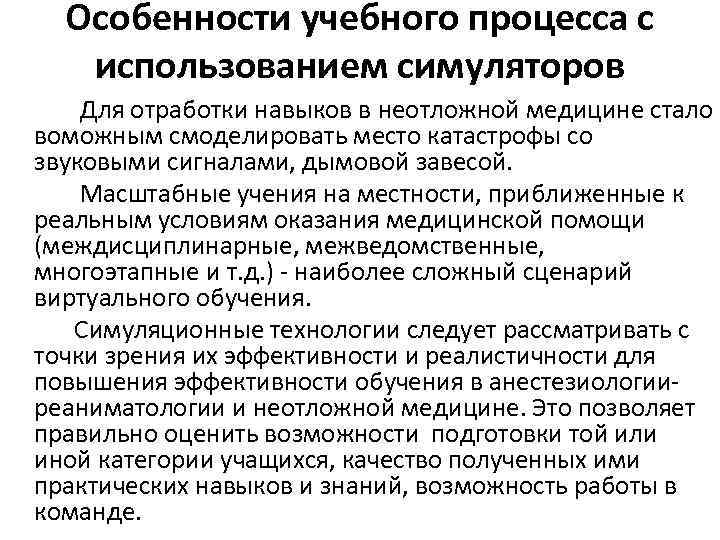 Особенности учебного процесса с использованием симуляторов Для отработки навыков в неотложной медицине стало воможным