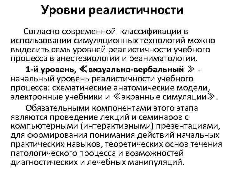 Согласно современным данным. Применение симуляционных технологий. Уровень симуляции уровни. Реалистичность в симуляционном обучении.