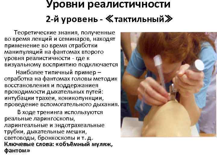 Уровни реалистичности 2 -й у р о в е н ь - ≪тактильный≫ Теоретические