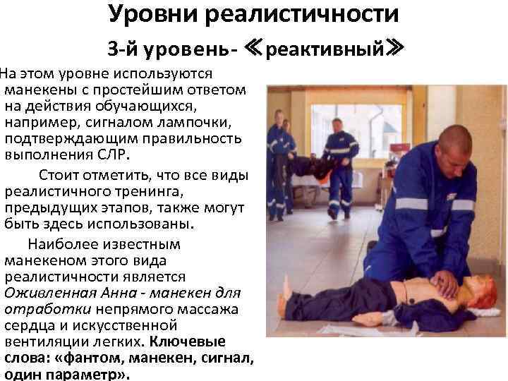 Уровни реалистичности 3 -й у р о в е н ь - ≪реактивный≫ На