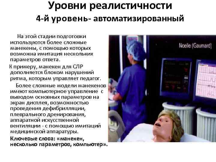Уровни реалистичности 4 -й у р о в е н ь - автоматизированный На