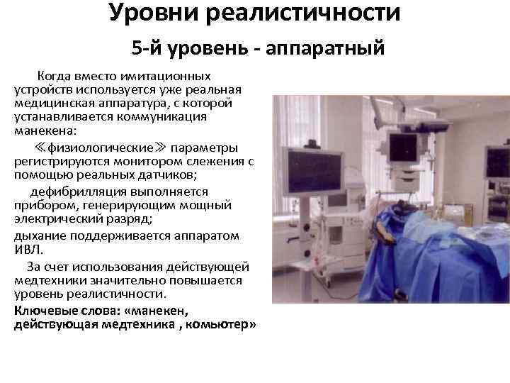 Уровни реалистичности 5 -й уровень - аппаратный Когда вместо имитационных устройств используется уже реальная