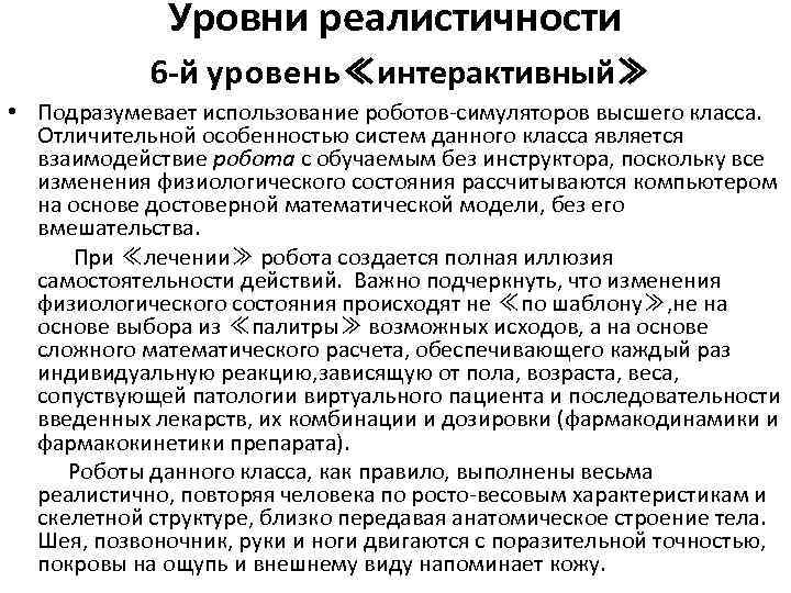 Уровни реалистичности 6 -й у р о в е н ь ≪интерактивный≫ • Подразумевает