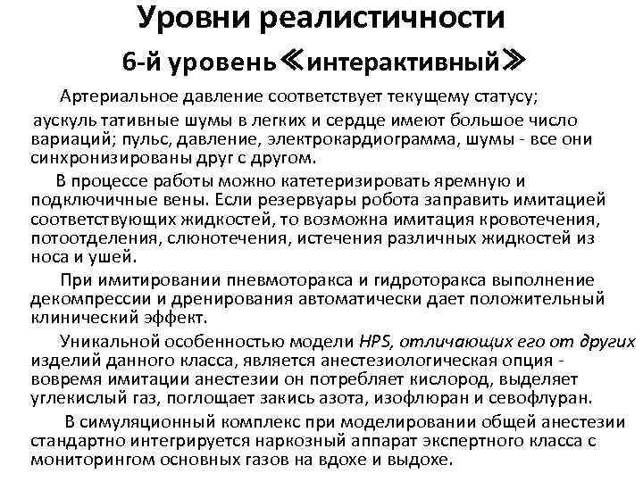 Уровни реалистичности 6 -й у р о в е н ь ≪интерактивный≫ Артериальное давление