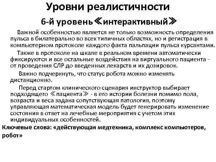 Уровни реалистичности 6 -й у р о в е н ь ≪интерактивный≫ Важной особенностью