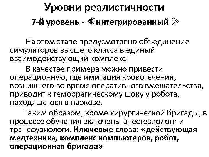 Уровни реалистичности 7 -й уровень - ≪интегрированный ≫ На этом этапе предусмотрено объединение симуляторов