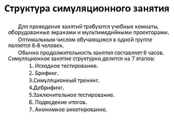 Структура симуляционного занятия Для проведения занятий требуются учебные комнаты, оборудованные экранами и мультимедийными проекторами.