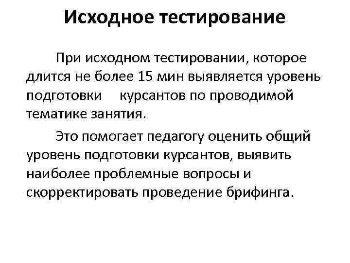 Исходное тестирование При исходном тестировании, которое длится не более 15 мин выявляется уровень подготовки