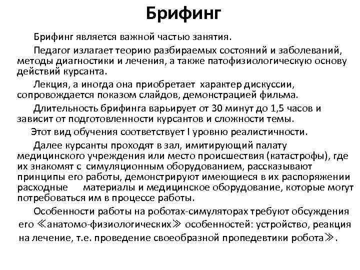 Брифинг это простыми словами. Задачи брифинга. Брифинг в симуляционном обучении это. Цель брифинга. Брифинг в симуляционном обучении в медицинском образовании это.