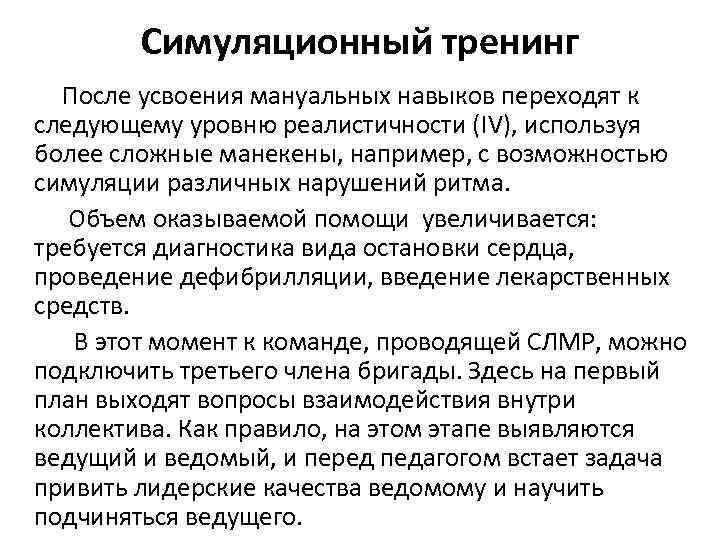 Симуляционный тренинг После усвоения мануальных навыков переходят к следующему уровню реалистичности (IV), используя более