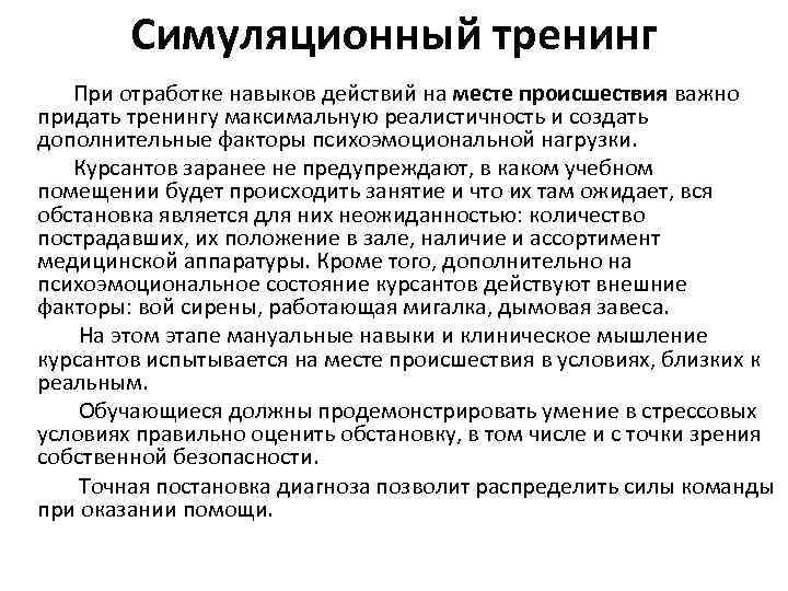Симуляционный тренинг При отработке навыков действий на месте происшествия важно придать тренингу максимальную реалистичность