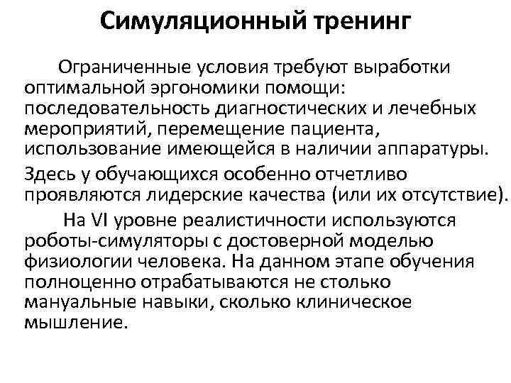 Симуляционный тренинг Ограниченные условия требуют выработки оптимальной эргономики помощи: последовательность диагностических и лечебных мероприятий,