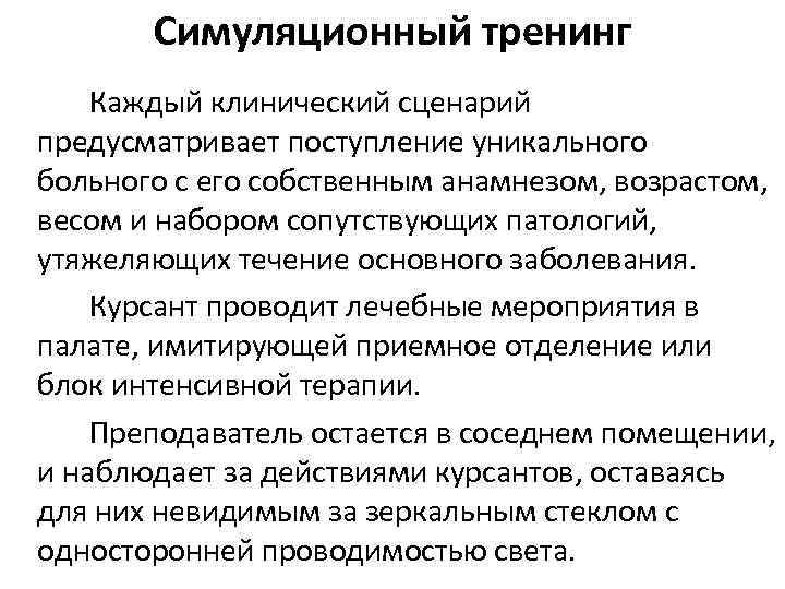Симуляционный тренинг Каждый клинический сценарий предусматривает поступление уникального больного с его собственным анамнезом, возрастом,
