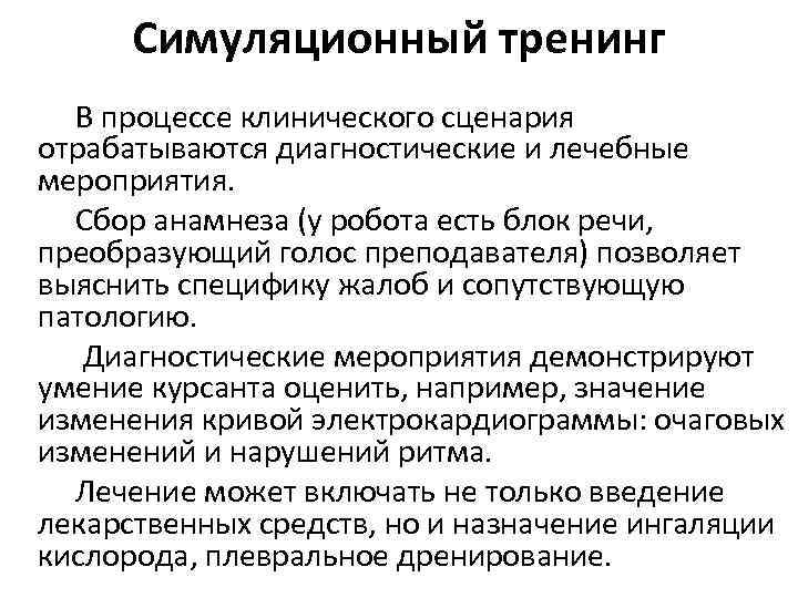Симуляционный тренинг В процессе клинического сценария отрабатываются диагностические и лечебные мероприятия. Сбор анамнеза (у