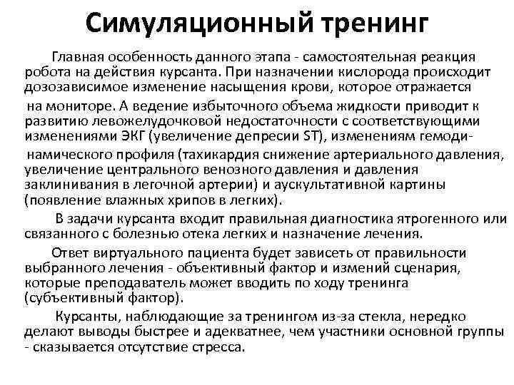 Симуляционный тренинг Главная особенность данного этапа - самостоятельная реакция робота на действия курсанта. При