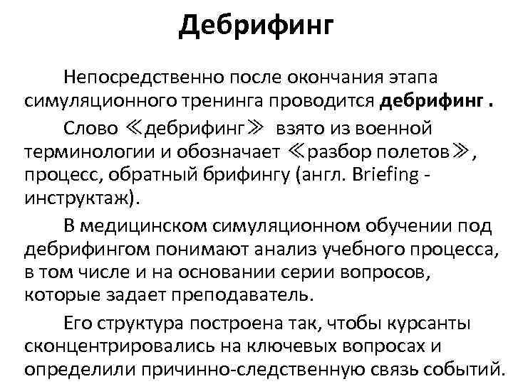 Дебрифинг Непосредственно после окончания этапа симуляционного тренинга проводится дебрифинг. Слово ≪дебрифинг≫ взято из военной
