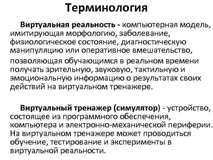 Терминология Виртуальная реальность - компьютерная модель, имитирующая морфологию, заболевание, физиологическое состояние, диагностическую манипуляцию или