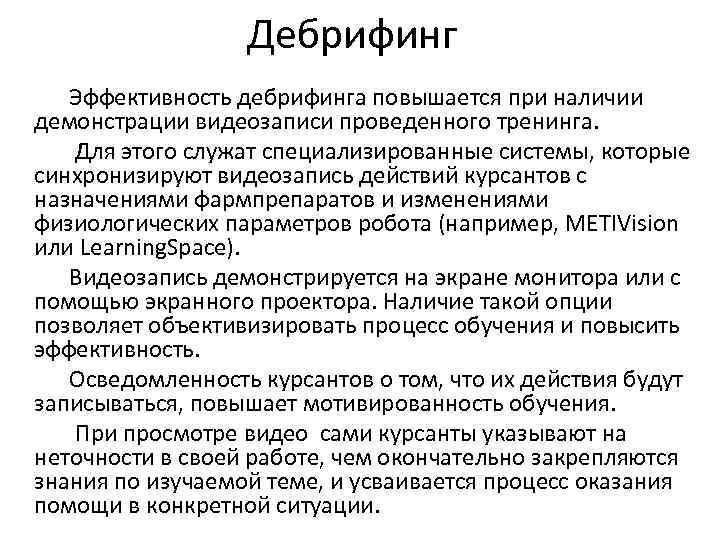 Дебрифинг Эффективность дебрифинга повышается при наличии демонстрации видеозаписи проведенного тренинга. Для этого служат специализированные