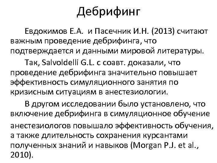 Дебрифинг Евдокимов Е. А. и Пасечник И. Н. (2013) считают важным проведение дебрифинга, что