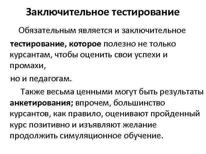 Заключительное тестирование Обязательным является и заключительное тестирование, которое полезно не только курсантам, чтобы оценить