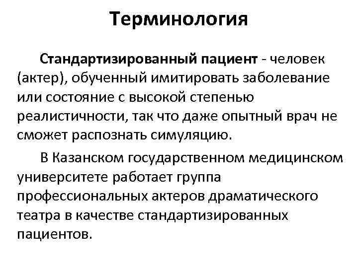 Терминология Стандартизированный пациент - человек (актер), обученный имитировать заболевание или состояние с высокой степенью
