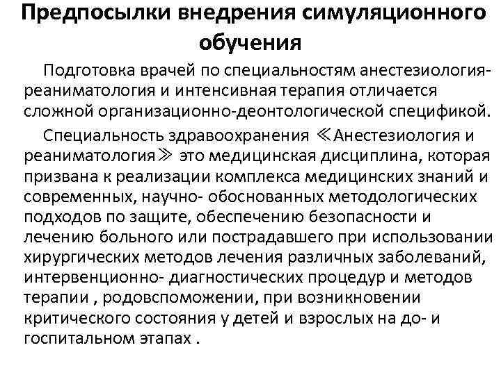 Предпосылки внедрения симуляционного обучения Подготовка врачей по специальностям анестезиологияреаниматология и интенсивная терапия отличается сложной