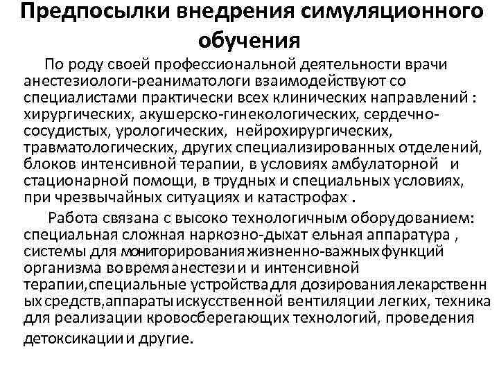 Предпосылки внедрения симуляционного обучения По роду своей профессиональной деятельности врачи анестезиологи-реаниматологи взаимодействуют со специалистами