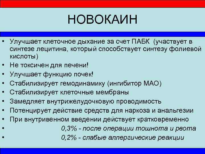 НОВОКАИН • Улучшает клеточное дыхание за счет ПАБК (участвует в синтезе лецитина, который способствует