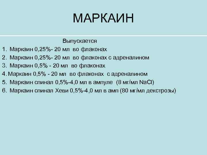 МАРКАИН Выпускается 1. Маркаин 0, 25%- 20 мл во флаконах 2. Маркаин 0, 25%-
