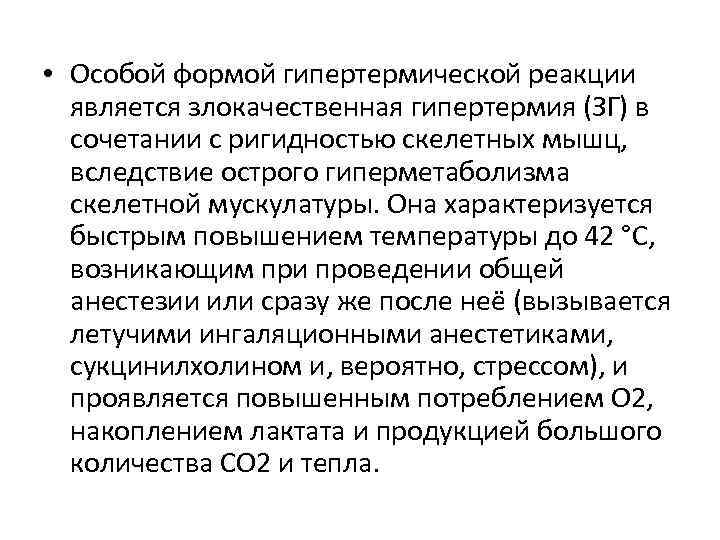  • Особой формой гипертермической реакции является злокачественная гипертермия (ЗГ) в сочетании с ригидностью