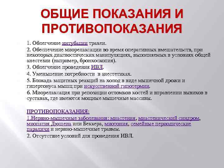 1 ОБЩИЕ ПОКАЗАНИЯ И ПРОТИВОПОКАЗАНИЯ 1. Облегчение интубации трахеи. 2. Обеспечение миорелаксации во время