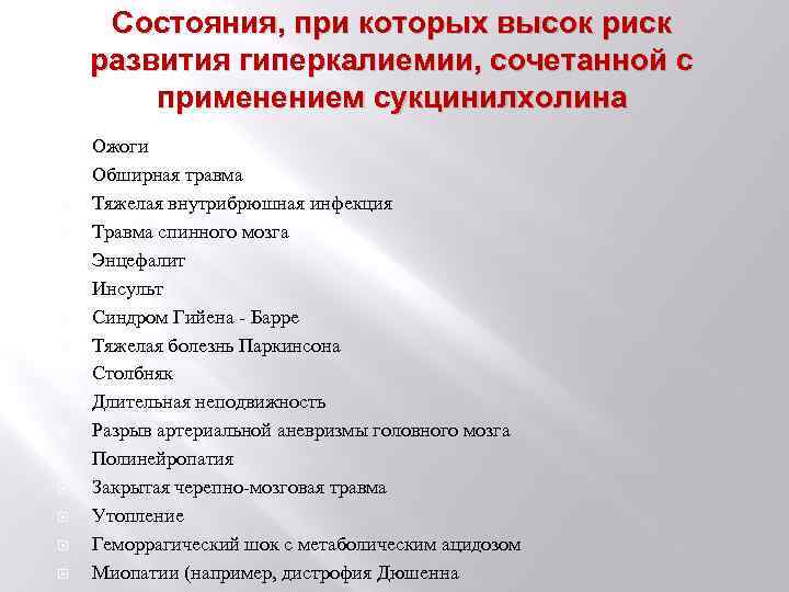 Состояния, при которых высок риск развития гиперкалиемии, сочетанной с применением сукцинилхолина Ожоги Обширная травма