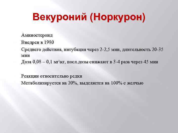 Средние действия. Векуроний. Векуроний механизм действия. Векурония бромид механизм действия. Векурония бромид побочные эффекты.