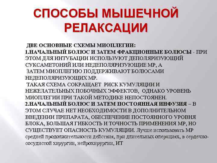 СПОСОБЫ МЫШЕЧНОЙ РЕЛАКСАЦИИ ДВЕ ОСНОВНЫЕ СХЕМЫ МИОПЛЕГИИ: 1. НАЧАЛЬНЫЙ БОЛЮС И ЗАТЕМ ФРАКЦИОННЫЕ БОЛЮСЫ