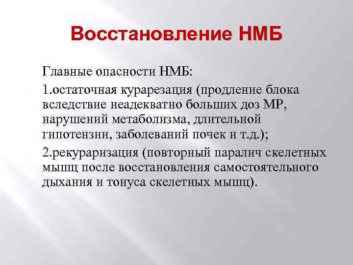 Восстановление НМБ Главные опасности НМБ: 1. остаточная курарезация (продление блока вследствие неадекватно больших доз