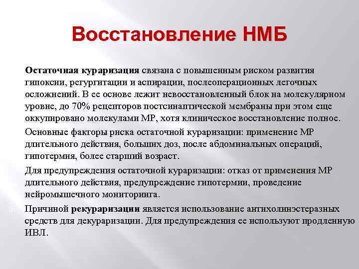 Восстановление НМБ Остаточная кураризация связана с повышенным риском развития гипоксии, регургитации и аспирации, послеоперационных