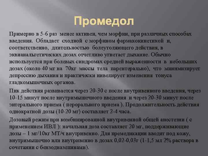 Промедол Примерно в 5 -6 раз менее активен, чем морфин, при различных способах введения.