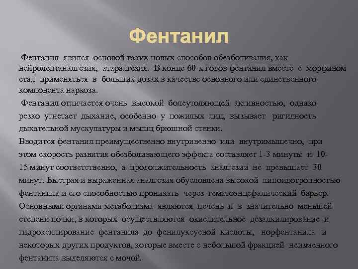Фентанил явился основой таких новых способов обезболивания, как нейролептаналгезия, атаралгезия. В конце 60 -х