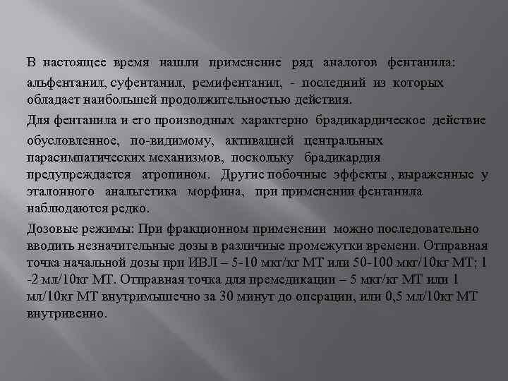 В настоящее время нашли применение ряд аналогов фентанила: альфентанил, суфентанил, ремифентанил, - последний из