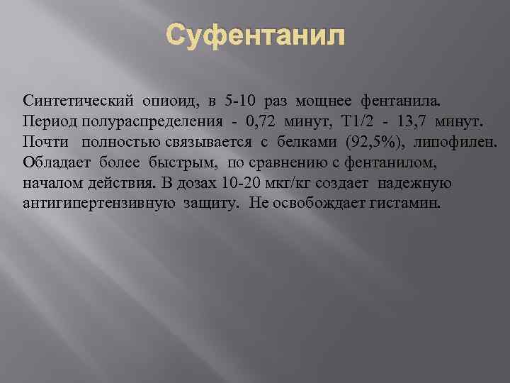 Суфентанил Синтетический опиоид, в 5 -10 раз мощнее фентанила. Период полураспределения - 0, 72