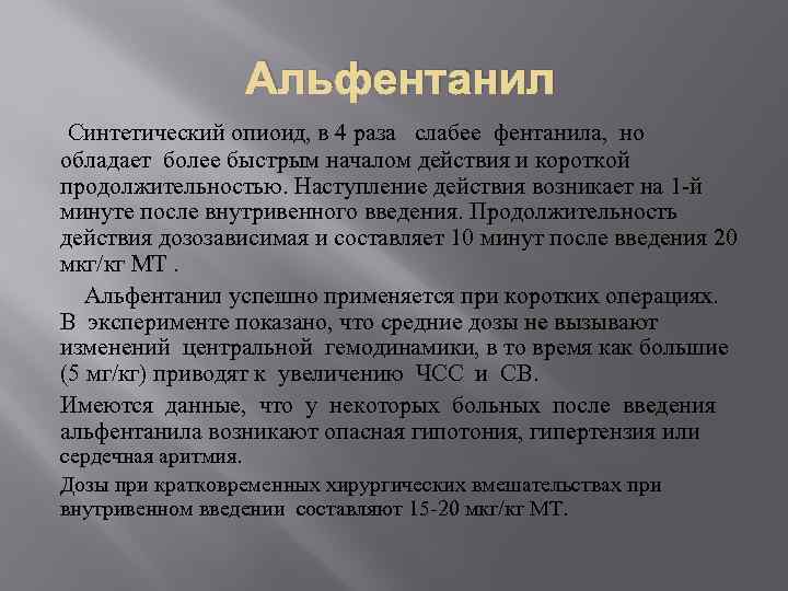 Альфентанил Синтетический опиоид, в 4 раза слабее фентанила, но обладает более быстрым началом действия