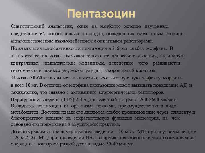 Пентазоцин Синтетический анальгетик, один из наиболее хорошо изученных представителей нового класса опиоидов, обладающих смешанным
