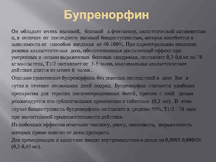 Бупренорфин Он обладает очень высокой, близкой к фентанилу, аналгетической активностью и, в отличие от