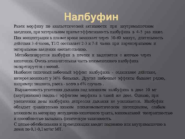 Налбуфин Равен морфину по анальгетической активности при внутримышечном введении, при энтеральном приеме эффективность налбуфина