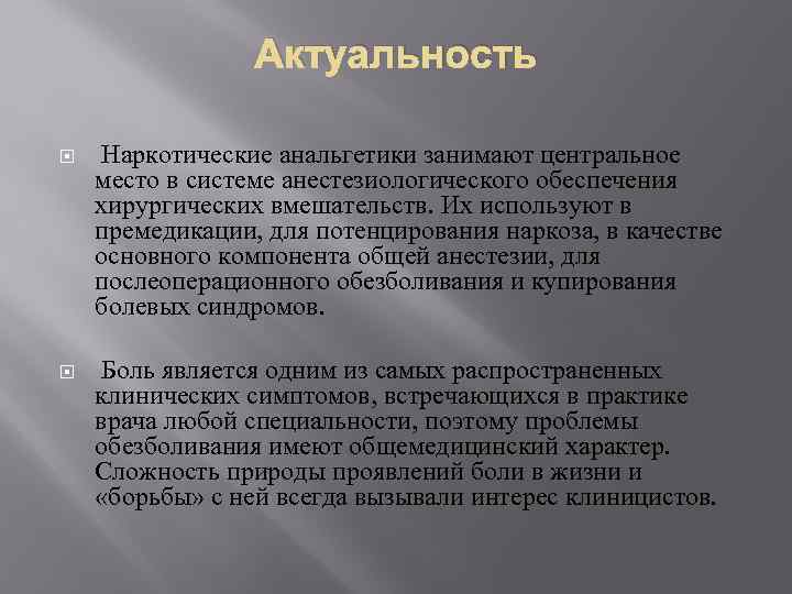 Актуальность Наркотические анальгетики занимают центральное место в системе анестезиологического обеспечения хирургических вмешательств. Их используют