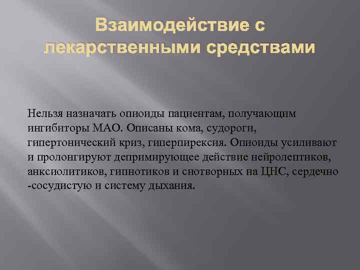 Взаимодействие с лекарственными средствами Нельзя назначать опиоиды пациентам, получающим ингибиторы МАО. Описаны кома, судороги,